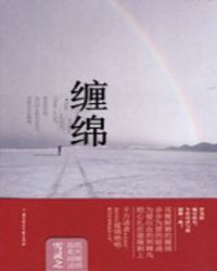 缠绵最新章节免费阅读_无弹窗全文在线阅读_新御书屋
